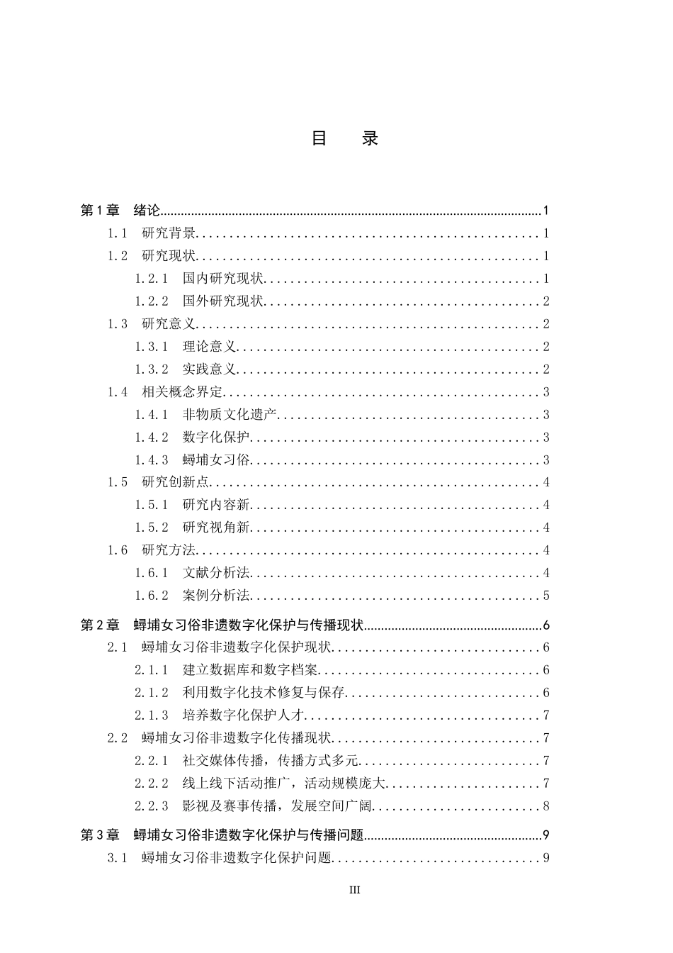 25年CH新闻学-非物质文化遗产数字化保护与传播策略研究-以蟳埔女习俗为例-约16858字符.docx_第3页