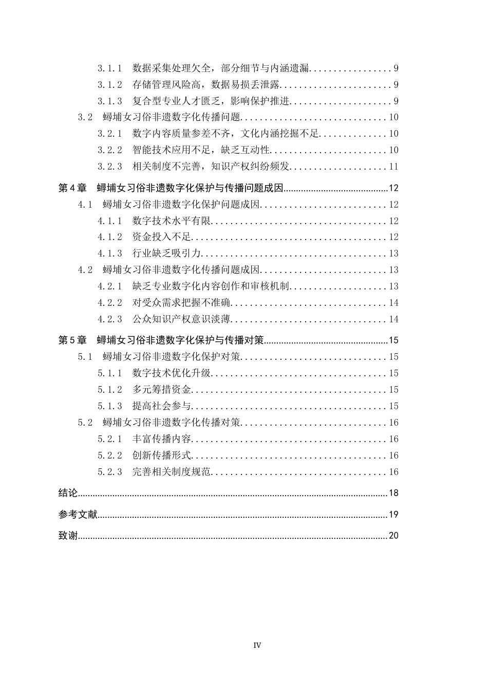 25年CH新闻学-非物质文化遗产数字化保护与传播策略研究-以蟳埔女习俗为例-约16858字符.docx_第4页