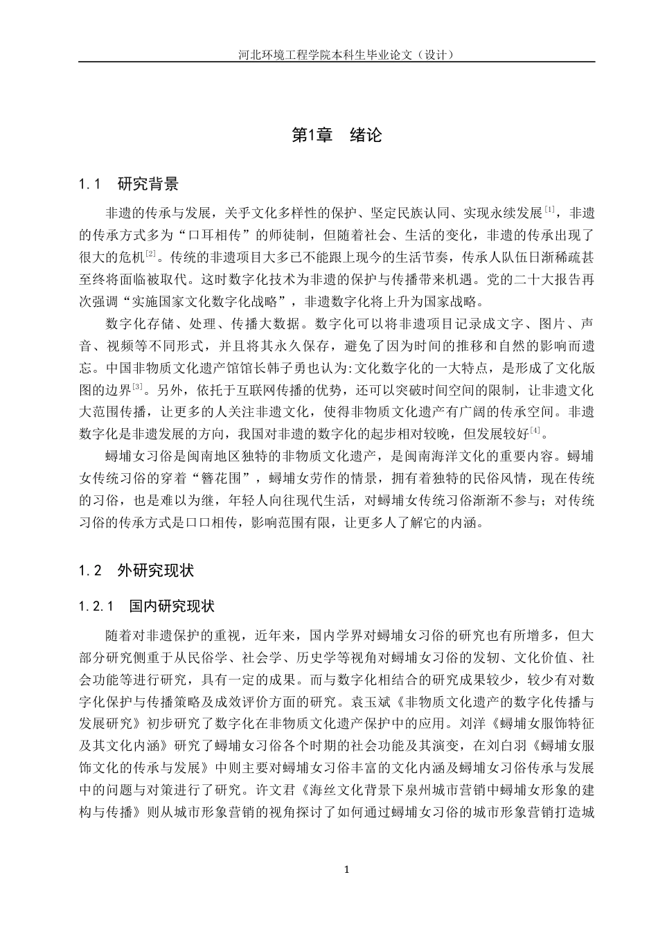 25年CH新闻学-非物质文化遗产数字化保护与传播策略研究-以蟳埔女习俗为例-约16858字符.docx_第5页