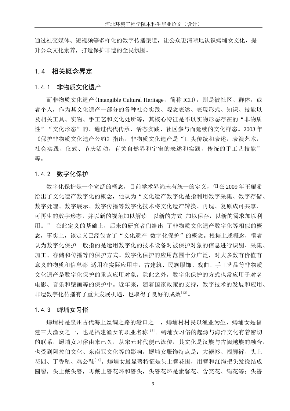 25年CH新闻学-非物质文化遗产数字化保护与传播策略研究-以蟳埔女习俗为例-约16858字符.docx_第7页