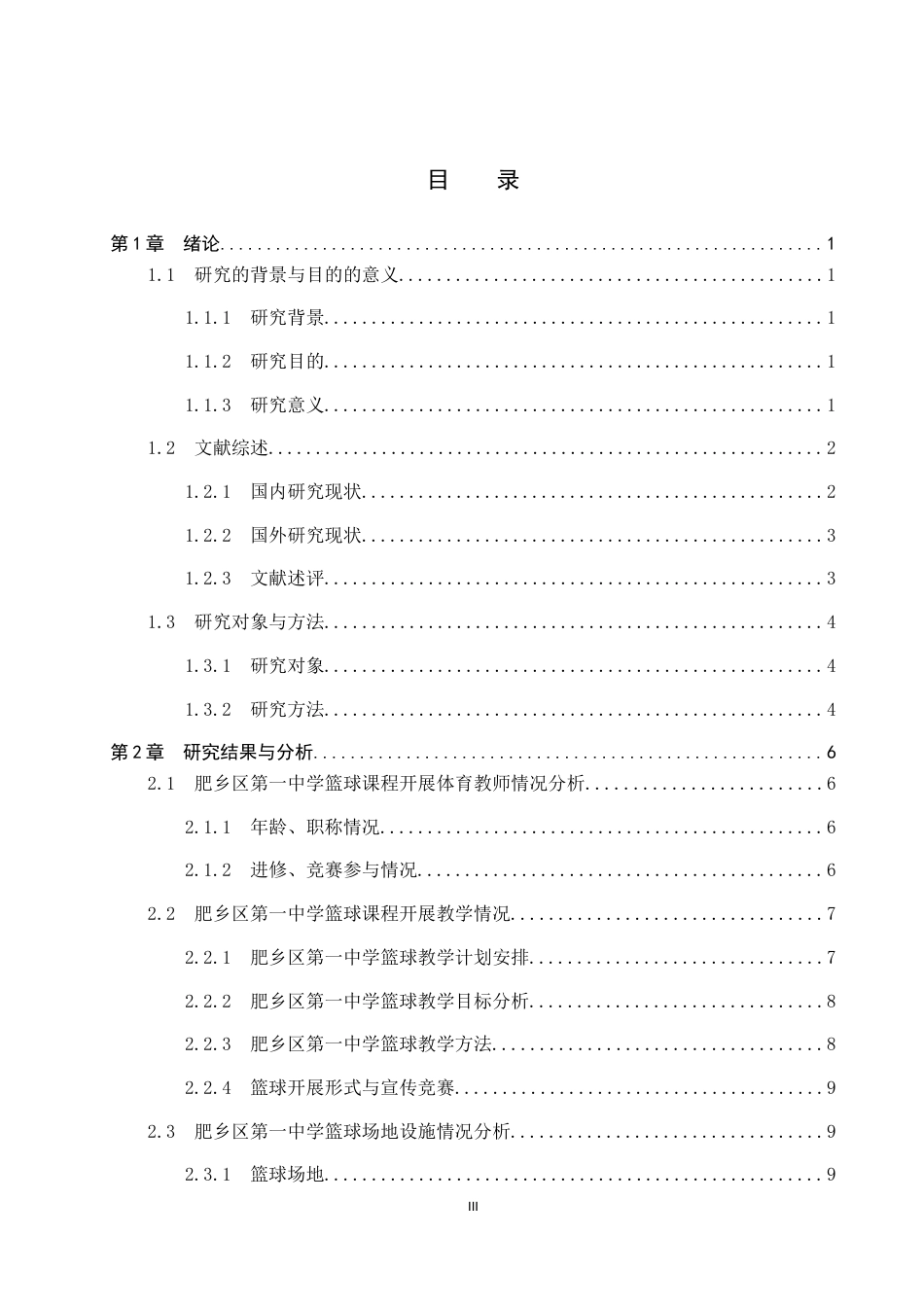 25年CH休闲体育-邯郸市肥乡区第-中学篮球课程开展现状调查分析-约11683字符.docx_第3页