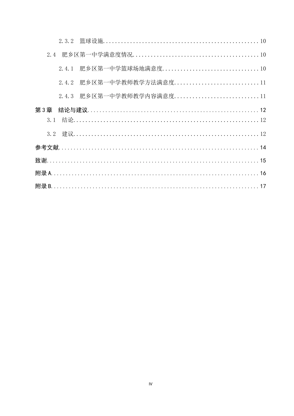 25年CH休闲体育-邯郸市肥乡区第-中学篮球课程开展现状调查分析-约11683字符.docx_第4页