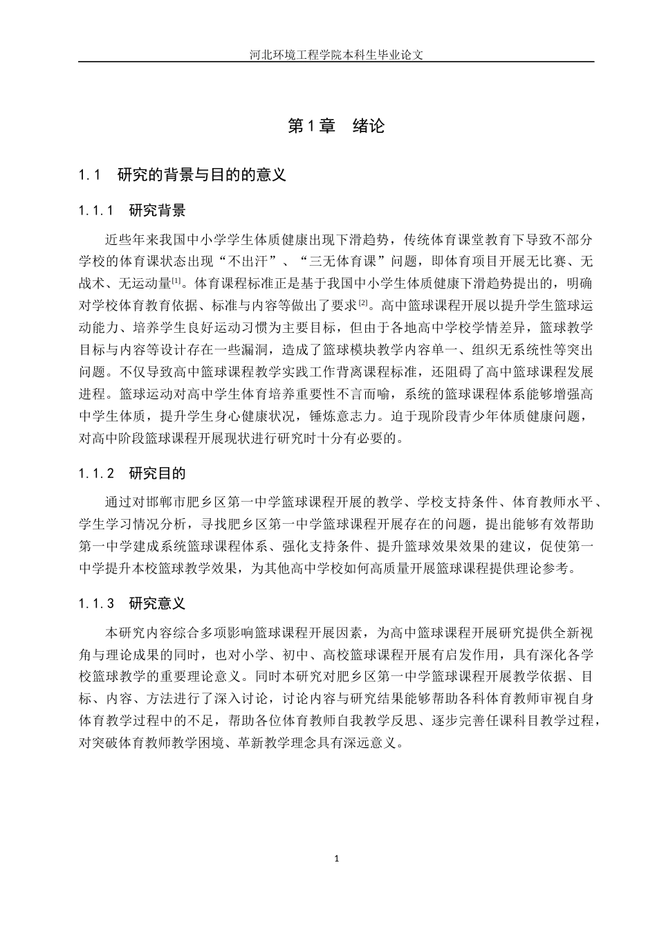 25年CH休闲体育-邯郸市肥乡区第-中学篮球课程开展现状调查分析-约11683字符.docx_第5页