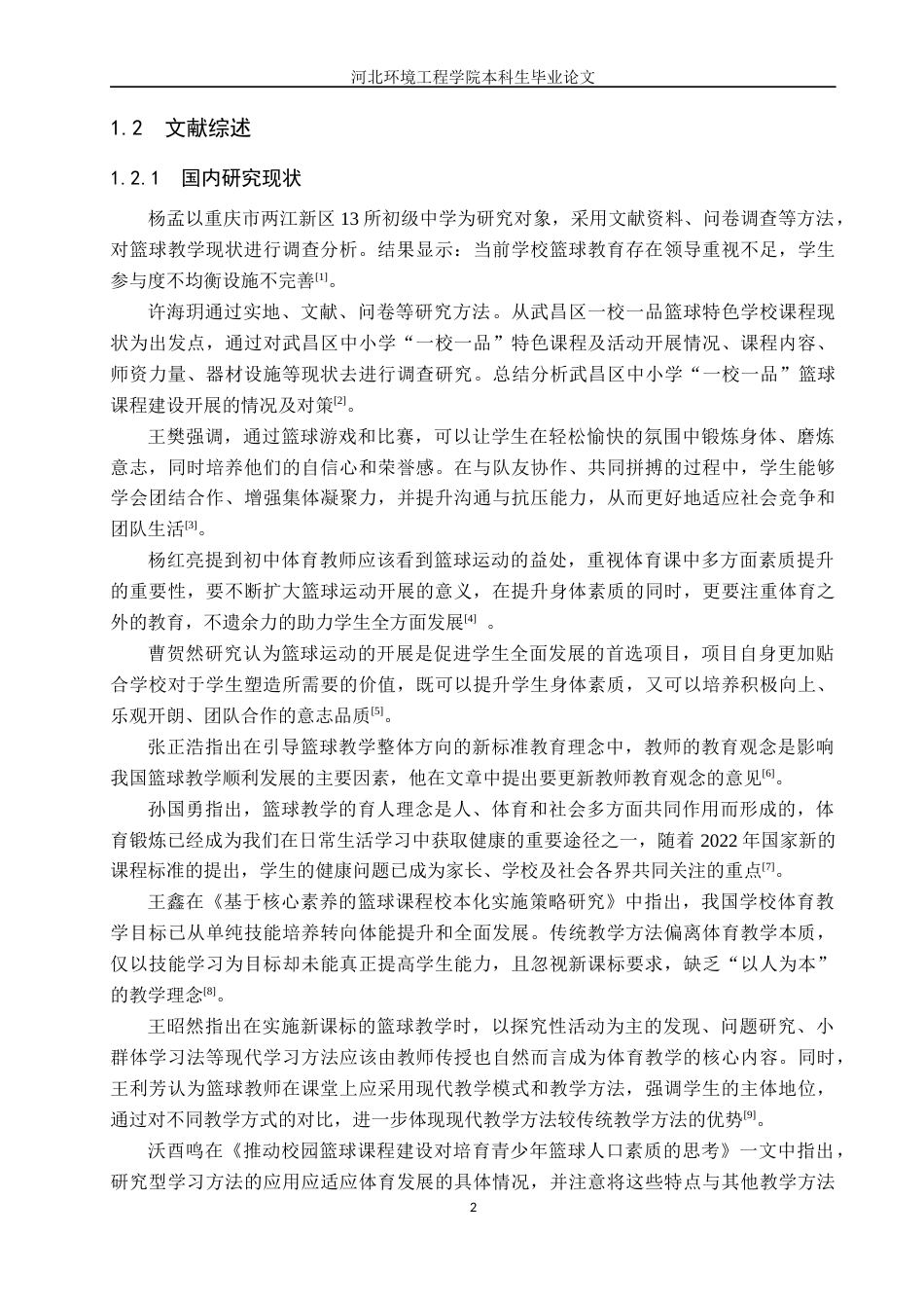 25年CH休闲体育-邯郸市肥乡区第-中学篮球课程开展现状调查分析-约11683字符.docx_第6页