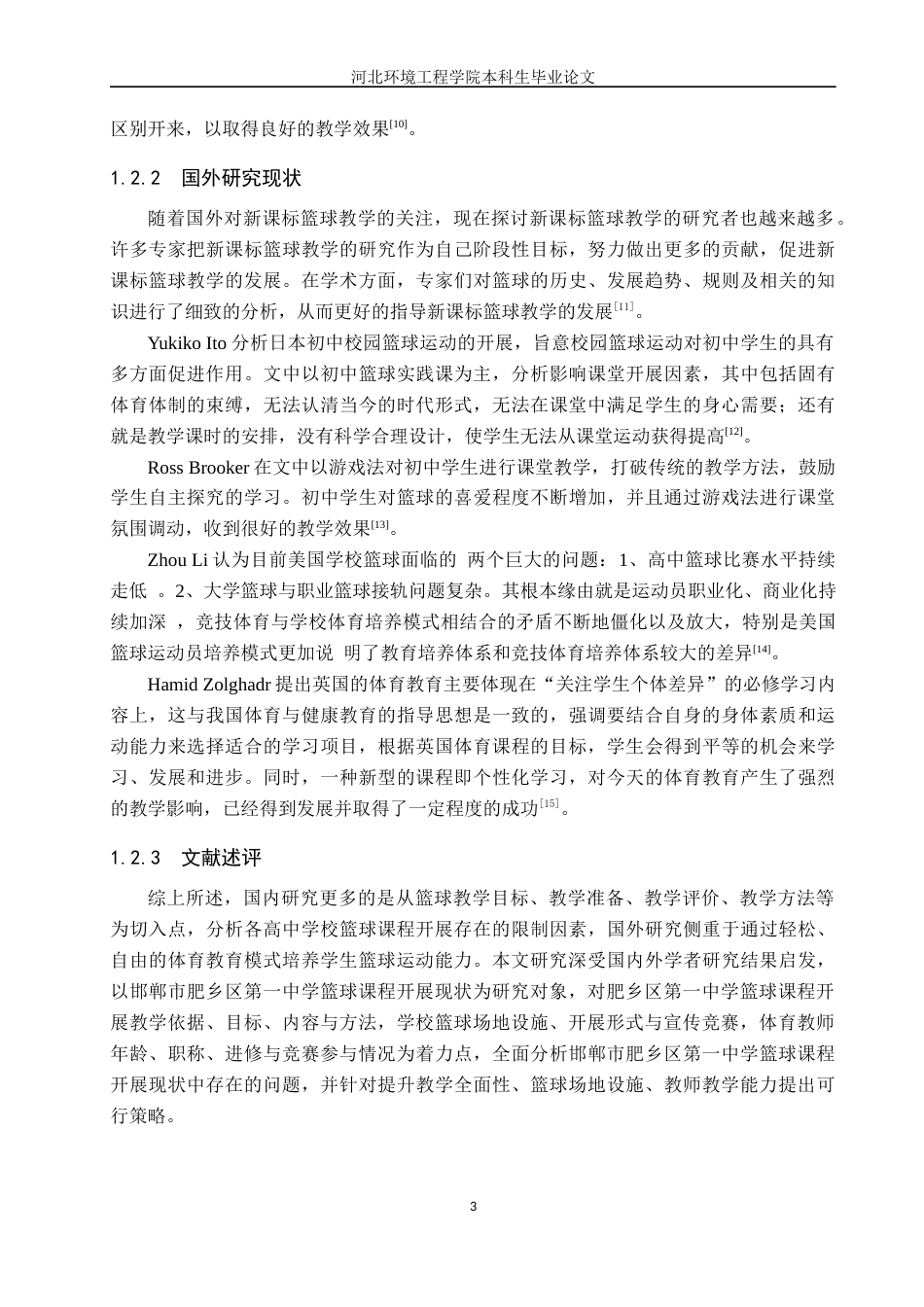 25年CH休闲体育-邯郸市肥乡区第-中学篮球课程开展现状调查分析-约11683字符.docx_第7页