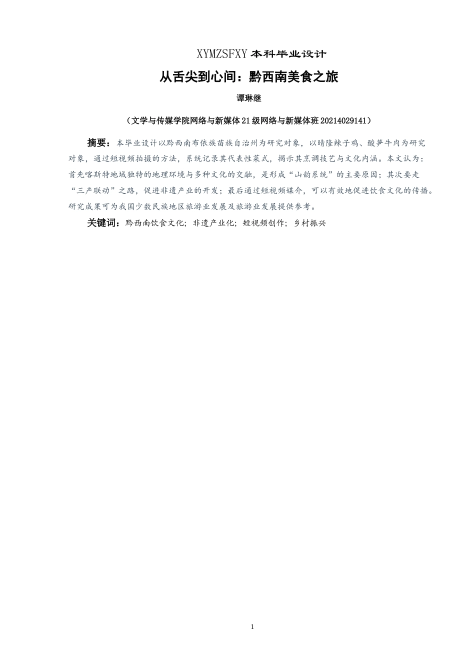 25年CH网络与新媒体本科 创作报告从舌尖到心间：黔西南美食之旅后期部分 -约4907字符.doc_第3页