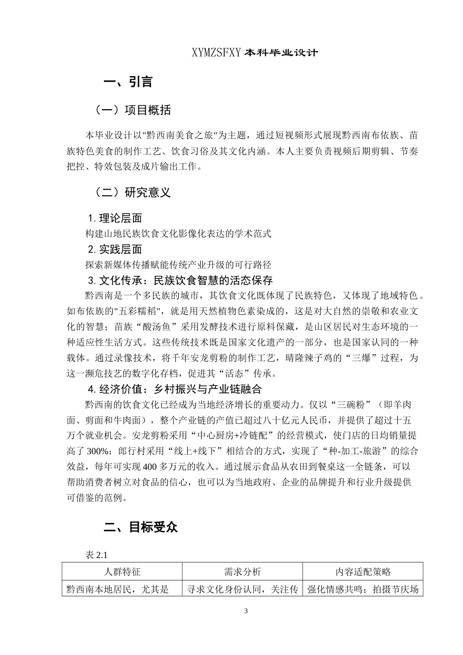 25年CH网络与新媒体本科 创作报告从舌尖到心间：黔西南美食之旅后期部分 -约4907字符.doc_第5页