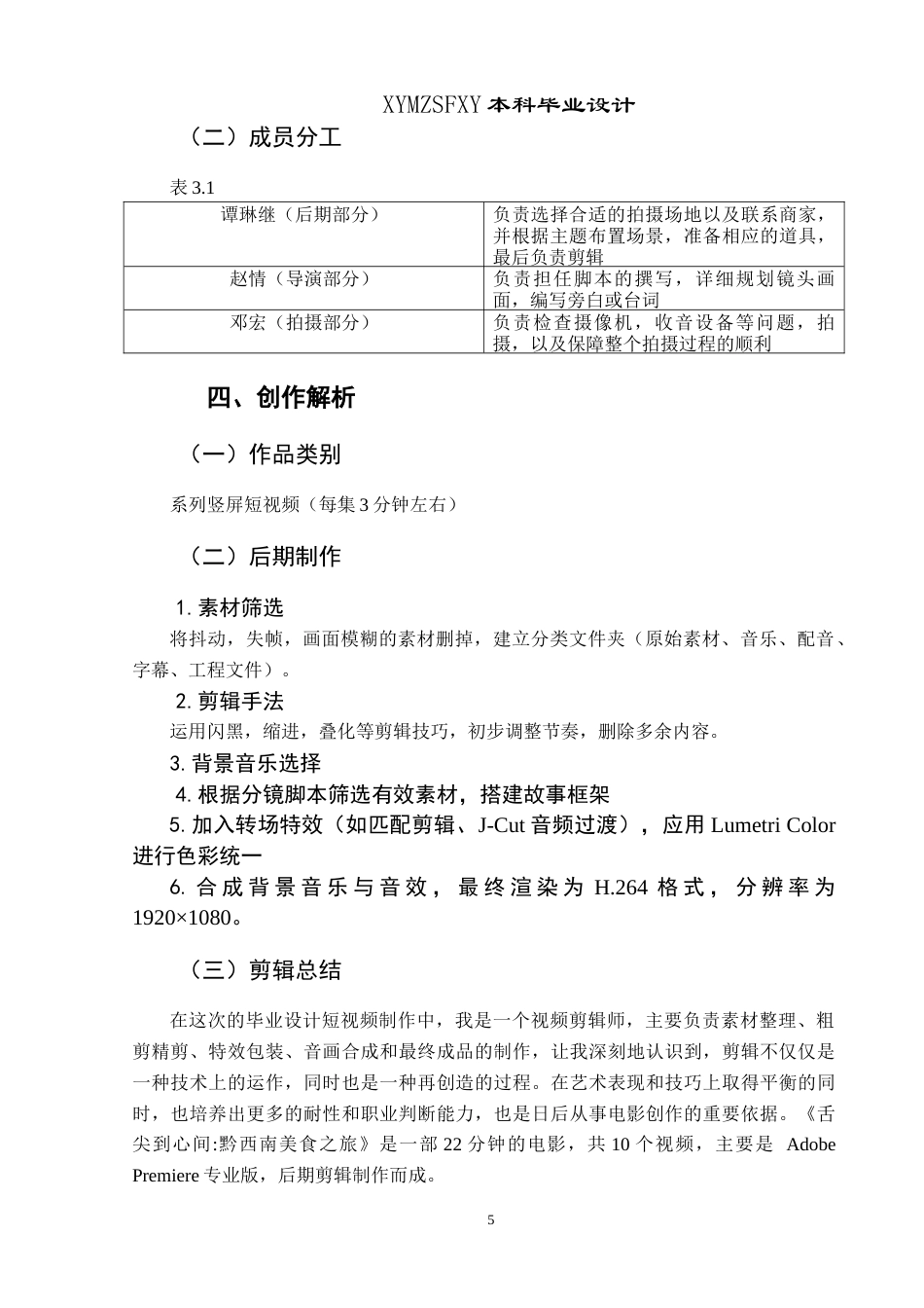 25年CH网络与新媒体本科 创作报告从舌尖到心间：黔西南美食之旅后期部分 -约4907字符.doc_第7页