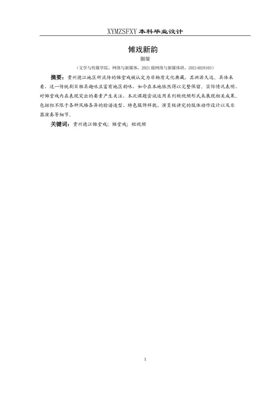 25年CH网络与新媒体本科 创作报告《傩戏新韵》 -约7700字符.doc_第3页