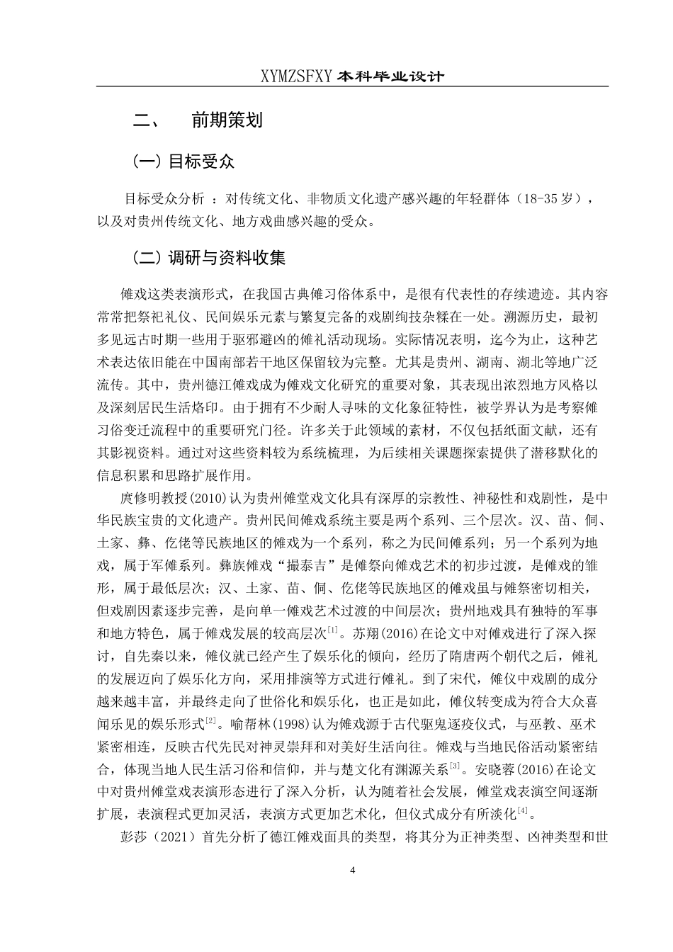 25年CH网络与新媒体本科 创作报告《傩戏新韵》 -约7700字符.doc_第6页