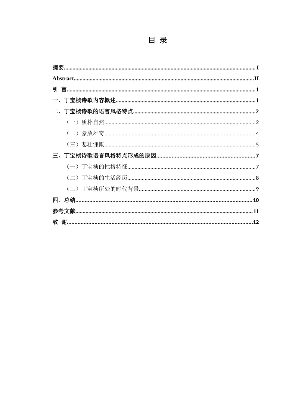 25年CH汉语言文学本科 丁宝桢诗歌语言风格特点研究-约12598字符.doc_第1页