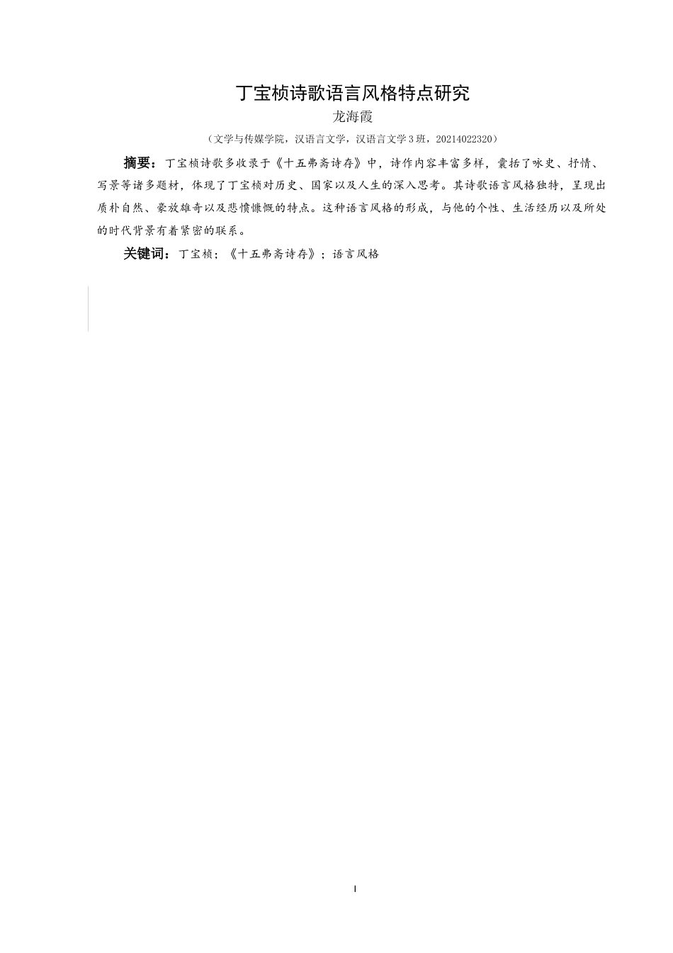 25年CH汉语言文学本科 丁宝桢诗歌语言风格特点研究-约12598字符.doc_第2页