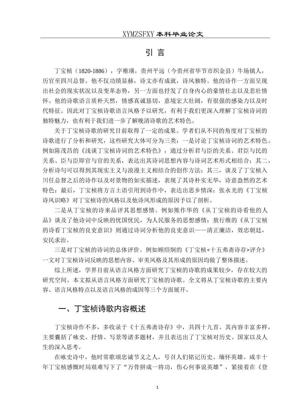 25年CH汉语言文学本科 丁宝桢诗歌语言风格特点研究-约12598字符.doc_第4页