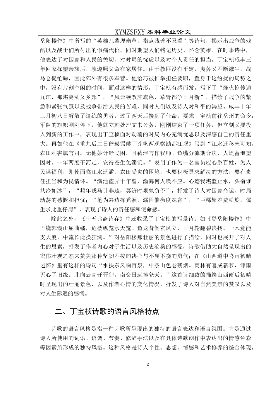 25年CH汉语言文学本科 丁宝桢诗歌语言风格特点研究-约12598字符.doc_第5页