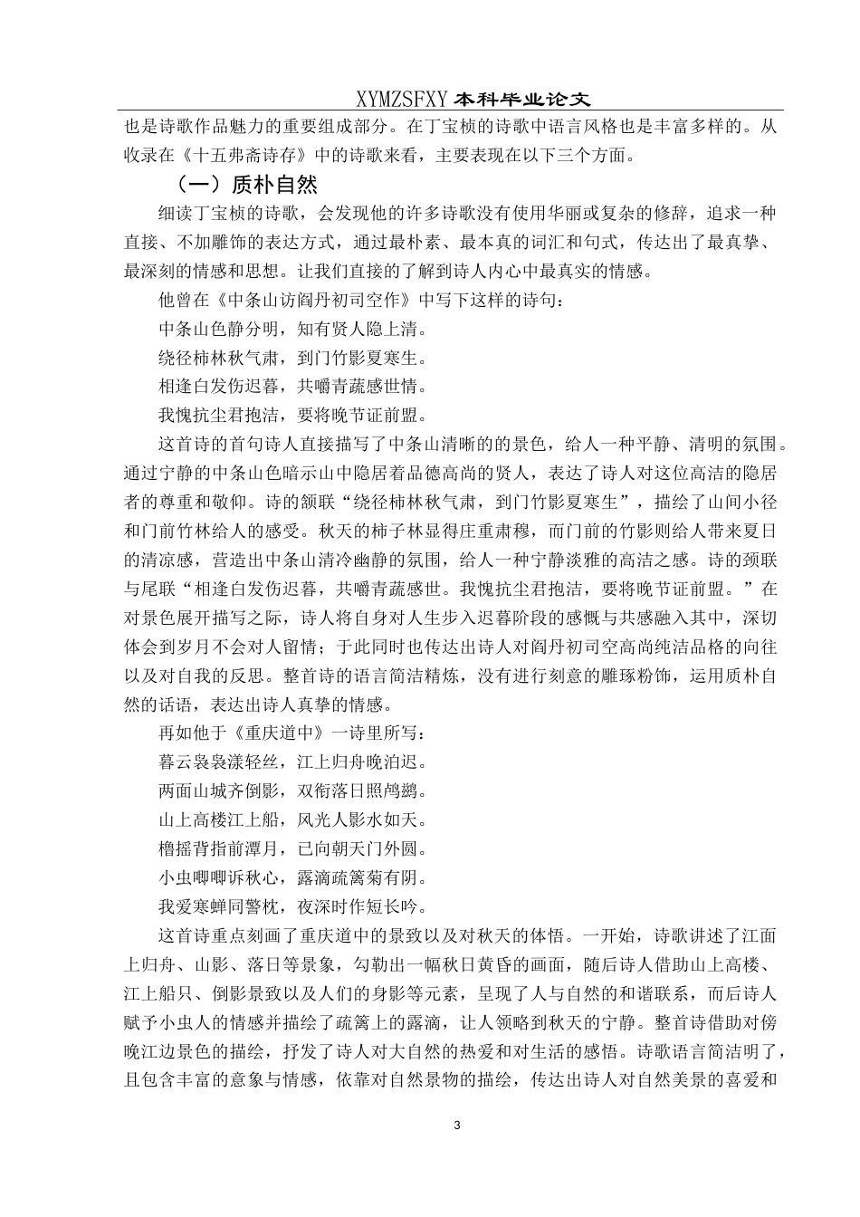 25年CH汉语言文学本科 丁宝桢诗歌语言风格特点研究-约12598字符.doc_第6页