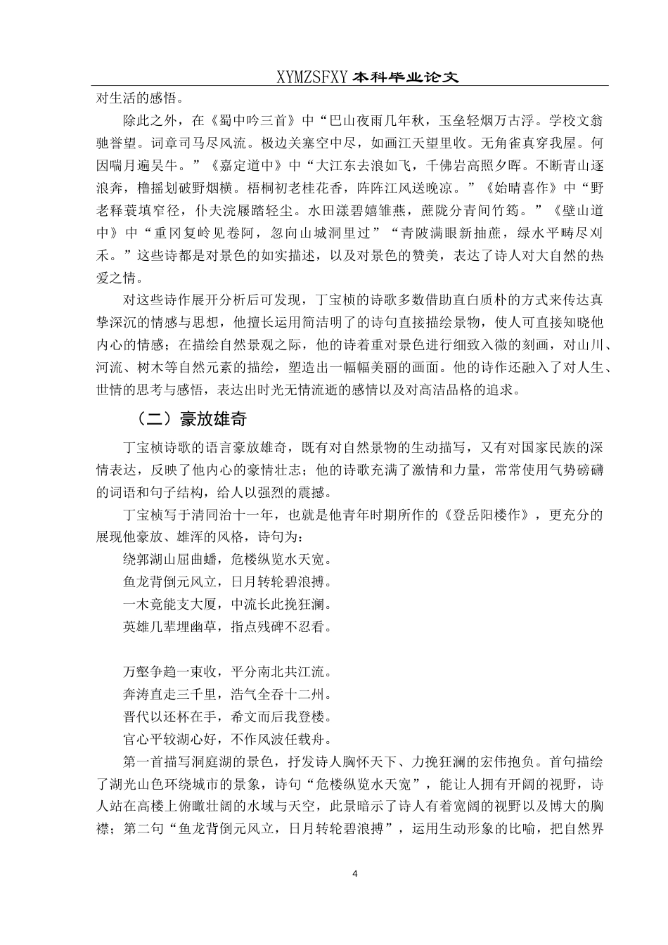 25年CH汉语言文学本科 丁宝桢诗歌语言风格特点研究-约12598字符.doc_第7页