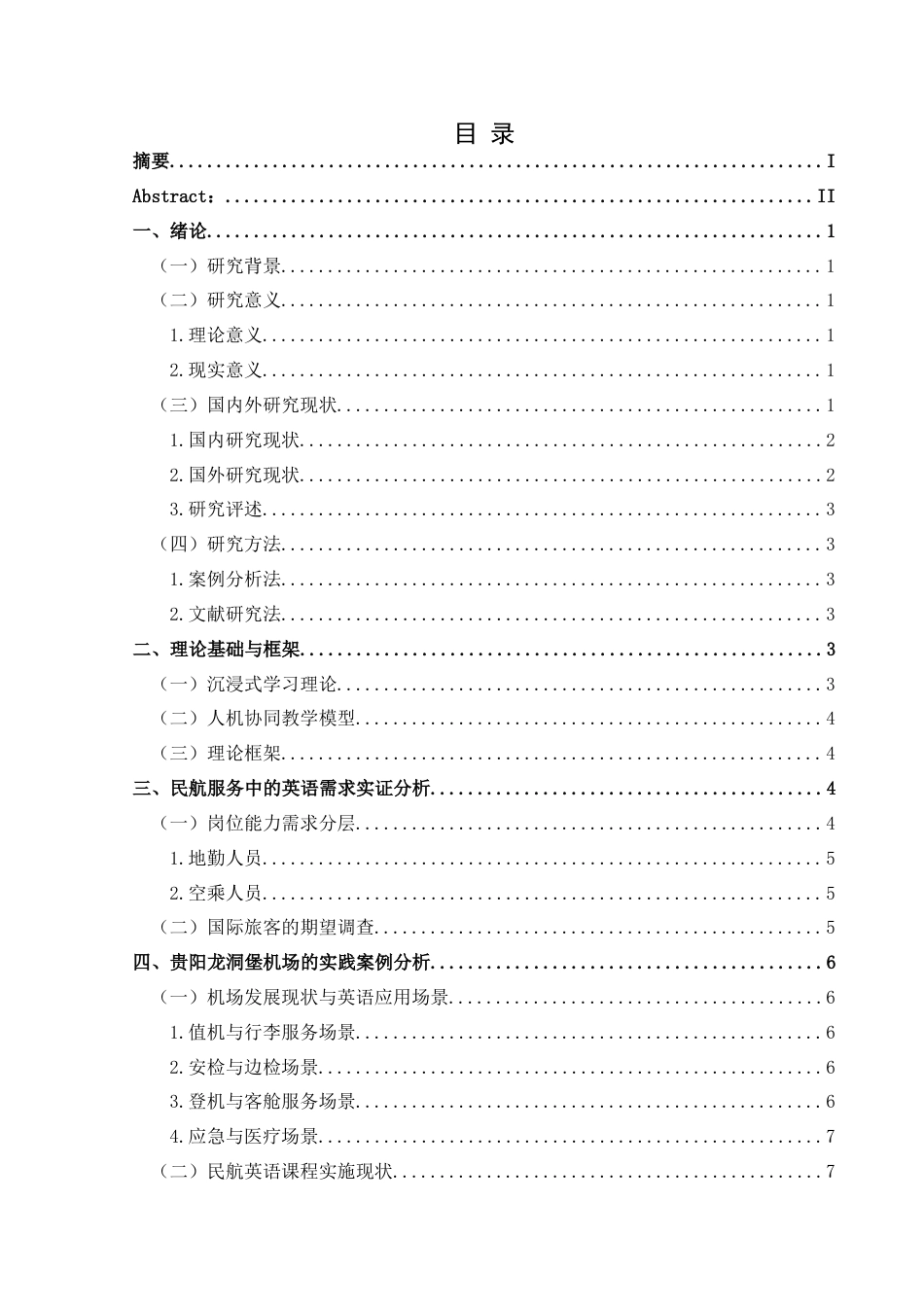 25年CH航空服务艺术与管理 民航英语课程在民航服务应用中存在的问题与优化研究-约15673字符.docx_第1页