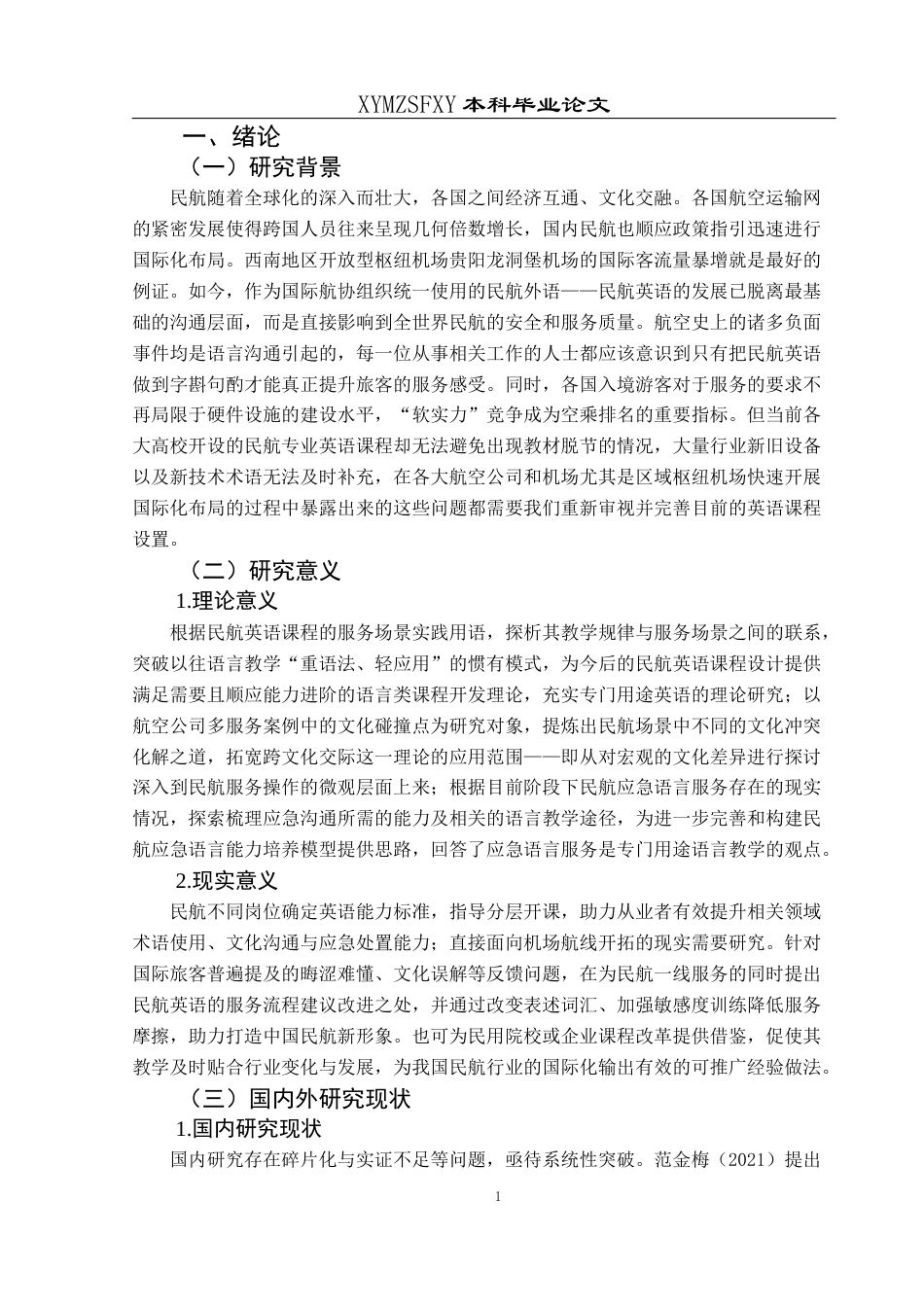 25年CH航空服务艺术与管理 民航英语课程在民航服务应用中存在的问题与优化研究-约15673字符.docx_第5页