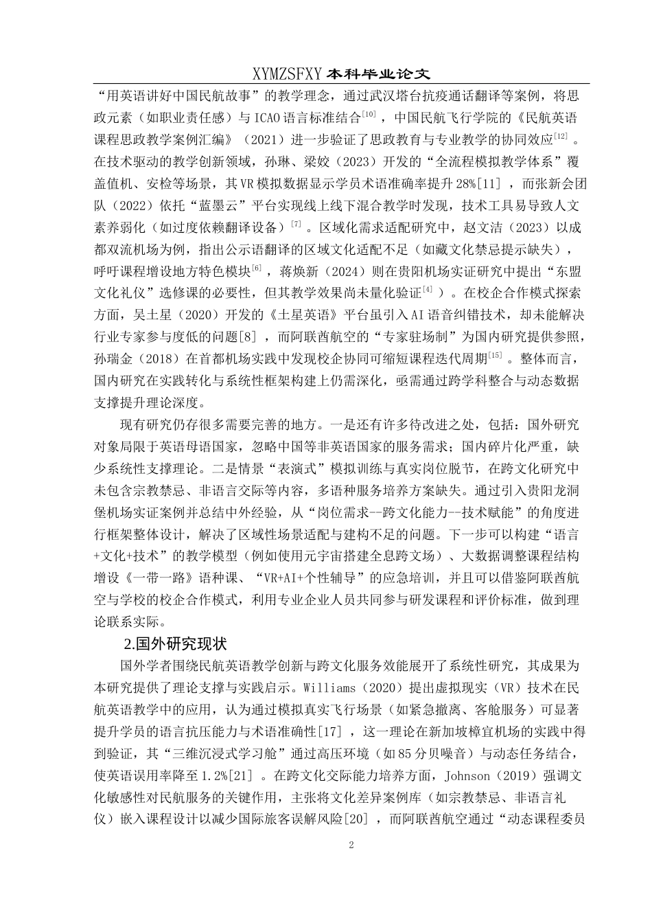 25年CH航空服务艺术与管理 民航英语课程在民航服务应用中存在的问题与优化研究-约15673字符.docx_第6页