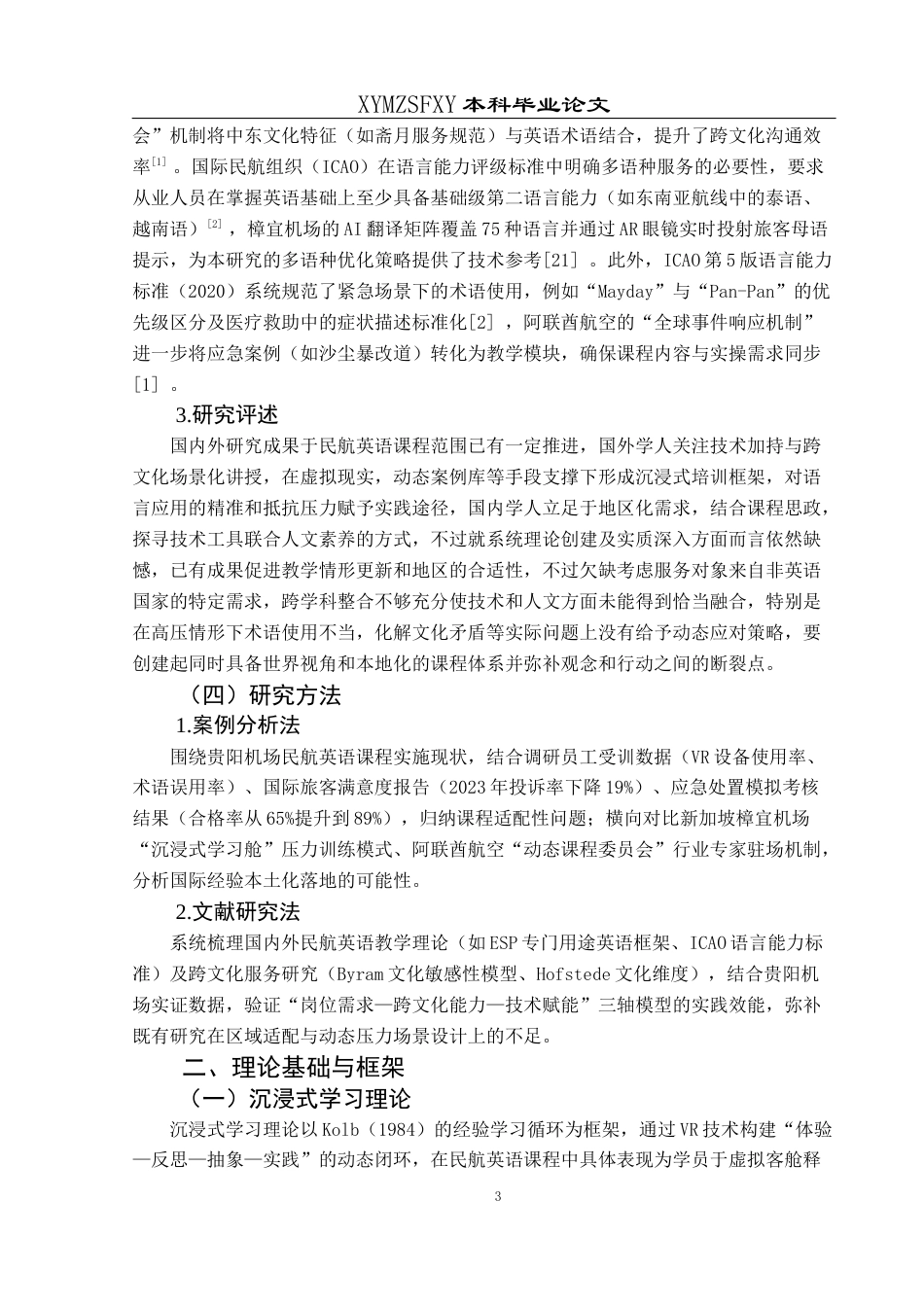 25年CH航空服务艺术与管理 民航英语课程在民航服务应用中存在的问题与优化研究-约15673字符.docx_第7页