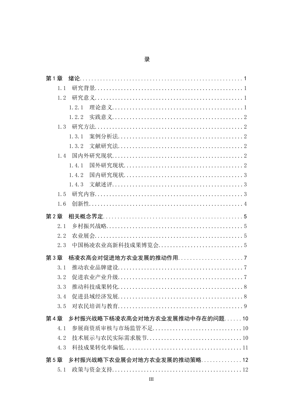 25年CH会展经济与管理-乡村振兴战略下农业展会对地方农业发展的推动作用研究-以中国杨凌农业高新科技成果博览会为例-约16312字符.docx_第3页