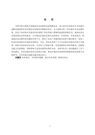 25年CH会展经济与管理-乡村振兴战略下农业展会对地方农业发展的推动作用研究-以中国杨凌农业高新科技成果博览会为例-约16312字符.docx