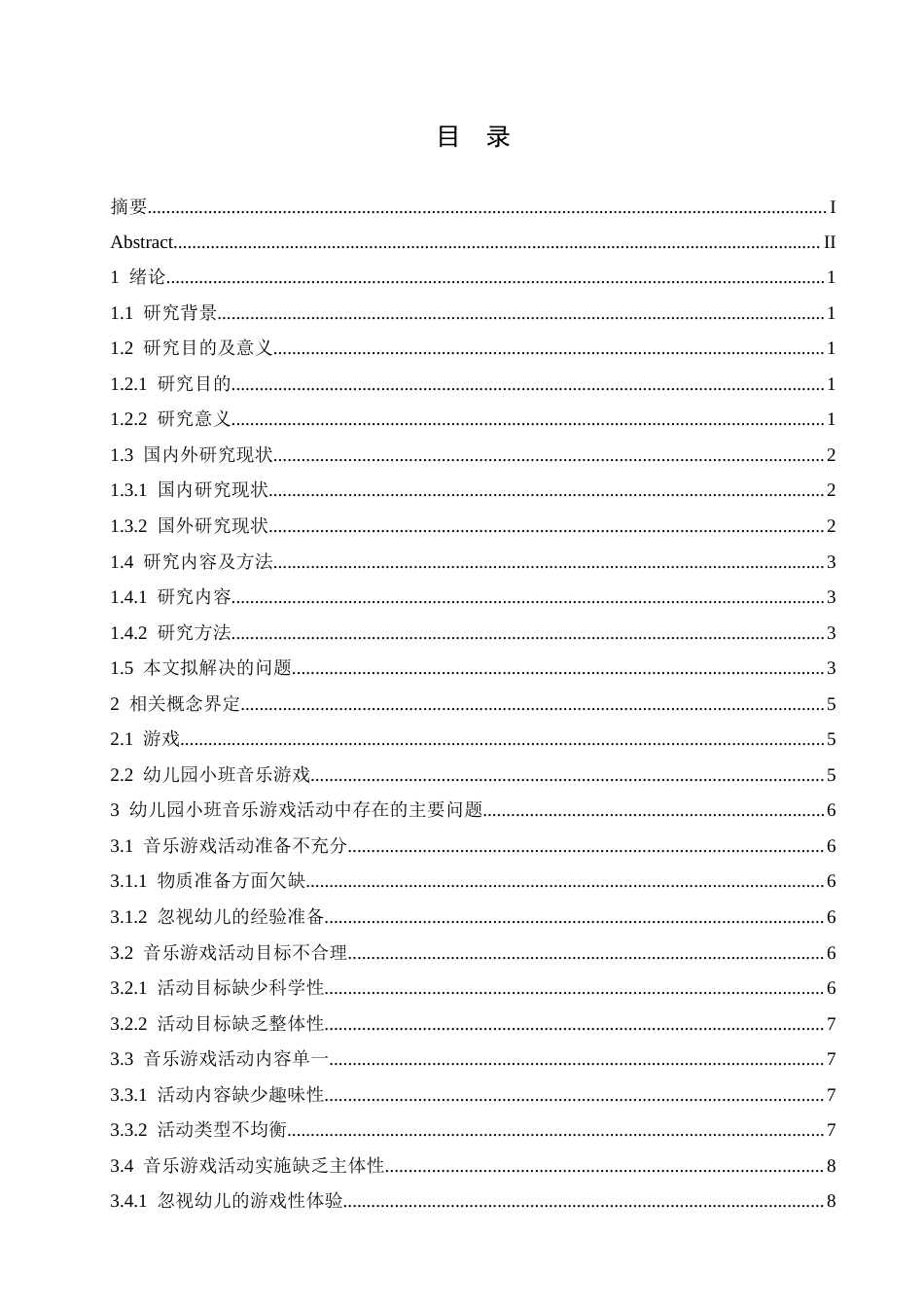 25年CH学前教育 幼儿园小班音乐游戏活动存在的问题及解决策略-BD-约14268字符.docx_第3页