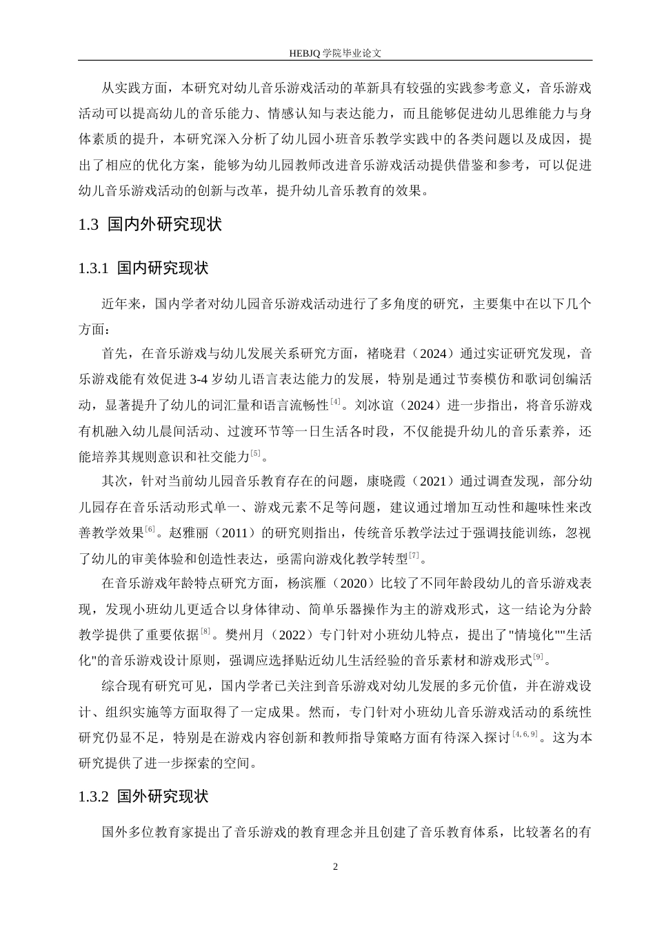 25年CH学前教育 幼儿园小班音乐游戏活动存在的问题及解决策略-BD-约14268字符.docx_第6页