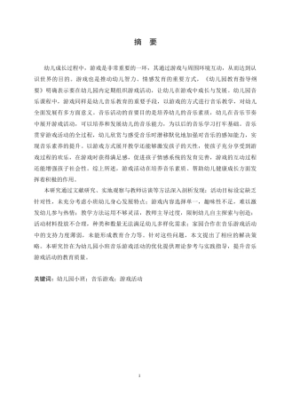 25年CH学前教育 幼儿园小班音乐游戏活动存在的问题及解决策略-BD-约14268字符.docx