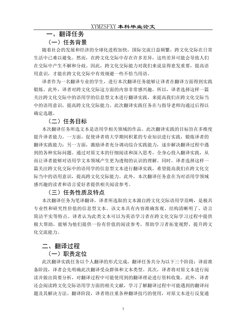 25年CH翻译学《跨文化交际的语用学》翻译实践报告AReportontheChineseTranslationof-约14755字符.docx_第5页