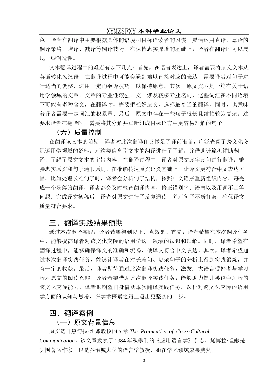 25年CH翻译学《跨文化交际的语用学》翻译实践报告AReportontheChineseTranslationof-约14755字符.docx_第7页