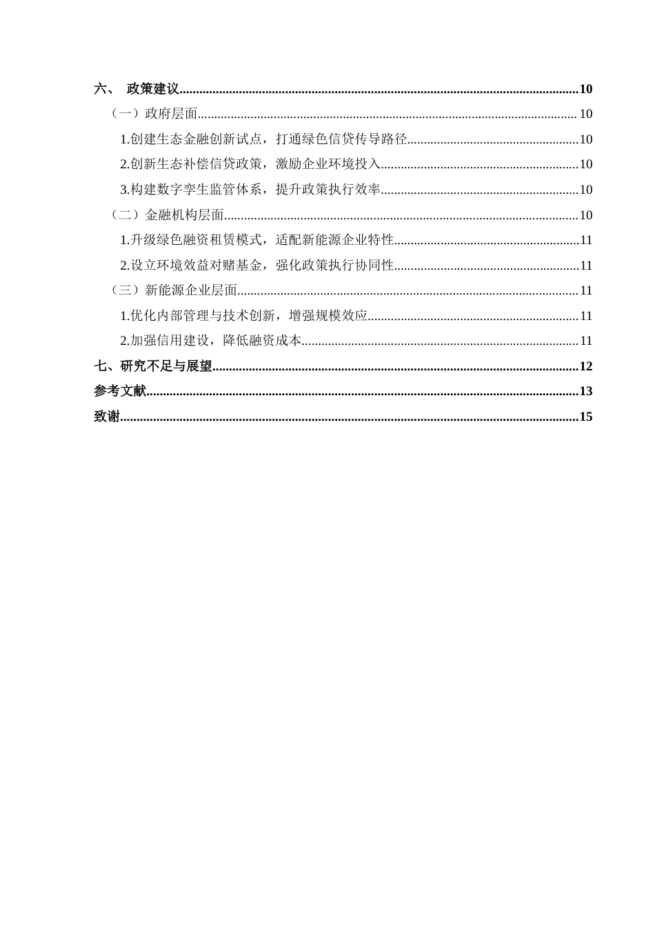 25年CH经济与金融 贵州省绿色信贷对新能源企业融资成本的影响-约14336字符.docx_第2页