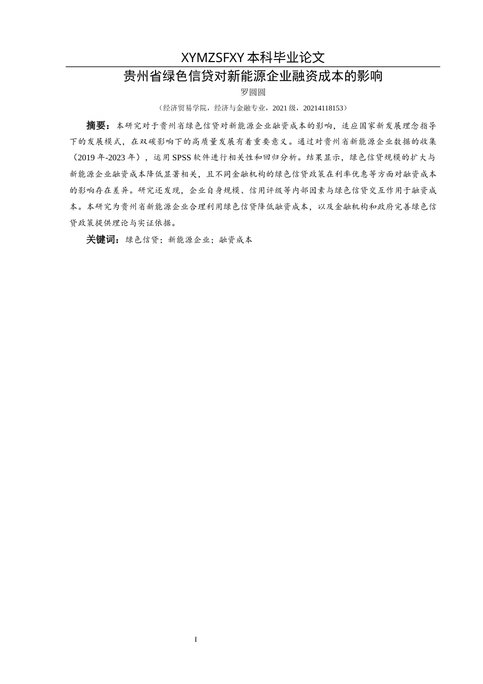 25年CH经济与金融 贵州省绿色信贷对新能源企业融资成本的影响-约14336字符.docx_第3页