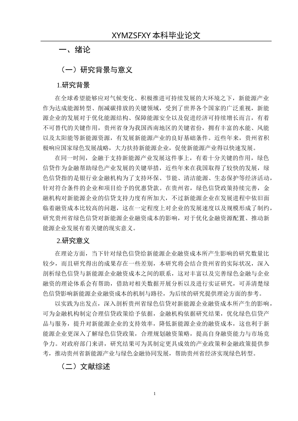 25年CH经济与金融 贵州省绿色信贷对新能源企业融资成本的影响-约14336字符.docx_第5页