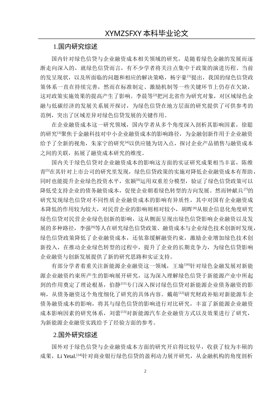 25年CH经济与金融 贵州省绿色信贷对新能源企业融资成本的影响-约14336字符.docx_第6页