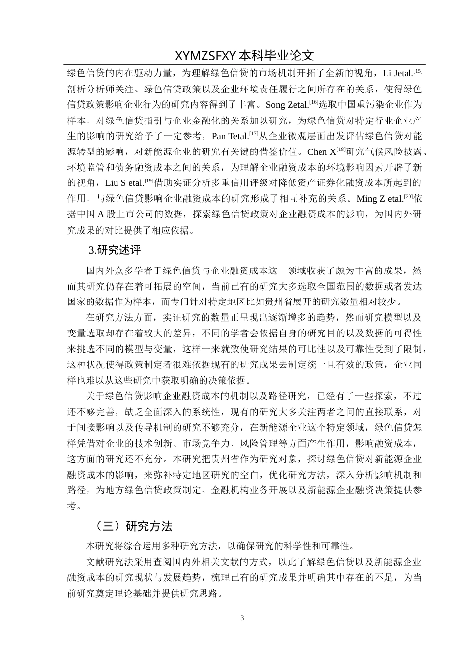 25年CH经济与金融 贵州省绿色信贷对新能源企业融资成本的影响-约14336字符.docx_第7页