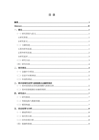 25年CH经济与金融 贵州省绿色信贷对新能源企业融资成本的影响-约14336字符.docx