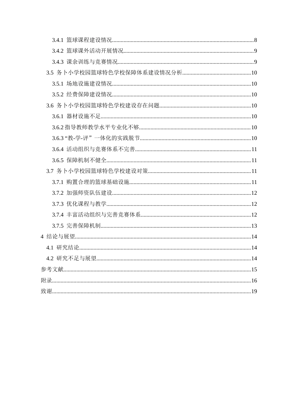 25年CH社会体育指导与管理 关键词：务卜小学；校园篮球；特色学校建设；现状；对策-约13369字符.docx_第2页