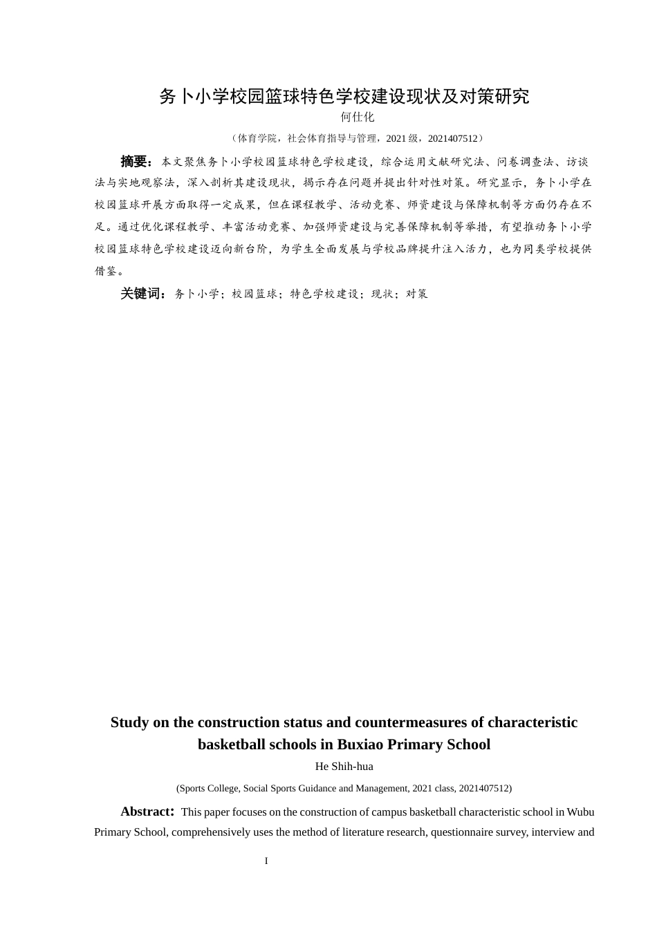 25年CH社会体育指导与管理 关键词：务卜小学；校园篮球；特色学校建设；现状；对策-约13369字符.docx_第3页