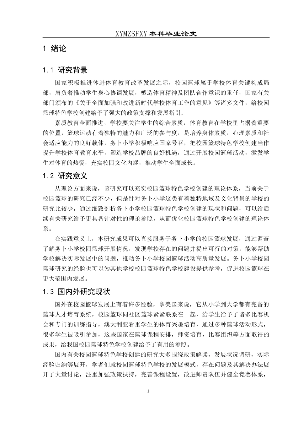 25年CH社会体育指导与管理 关键词：务卜小学；校园篮球；特色学校建设；现状；对策-约13369字符.docx_第5页