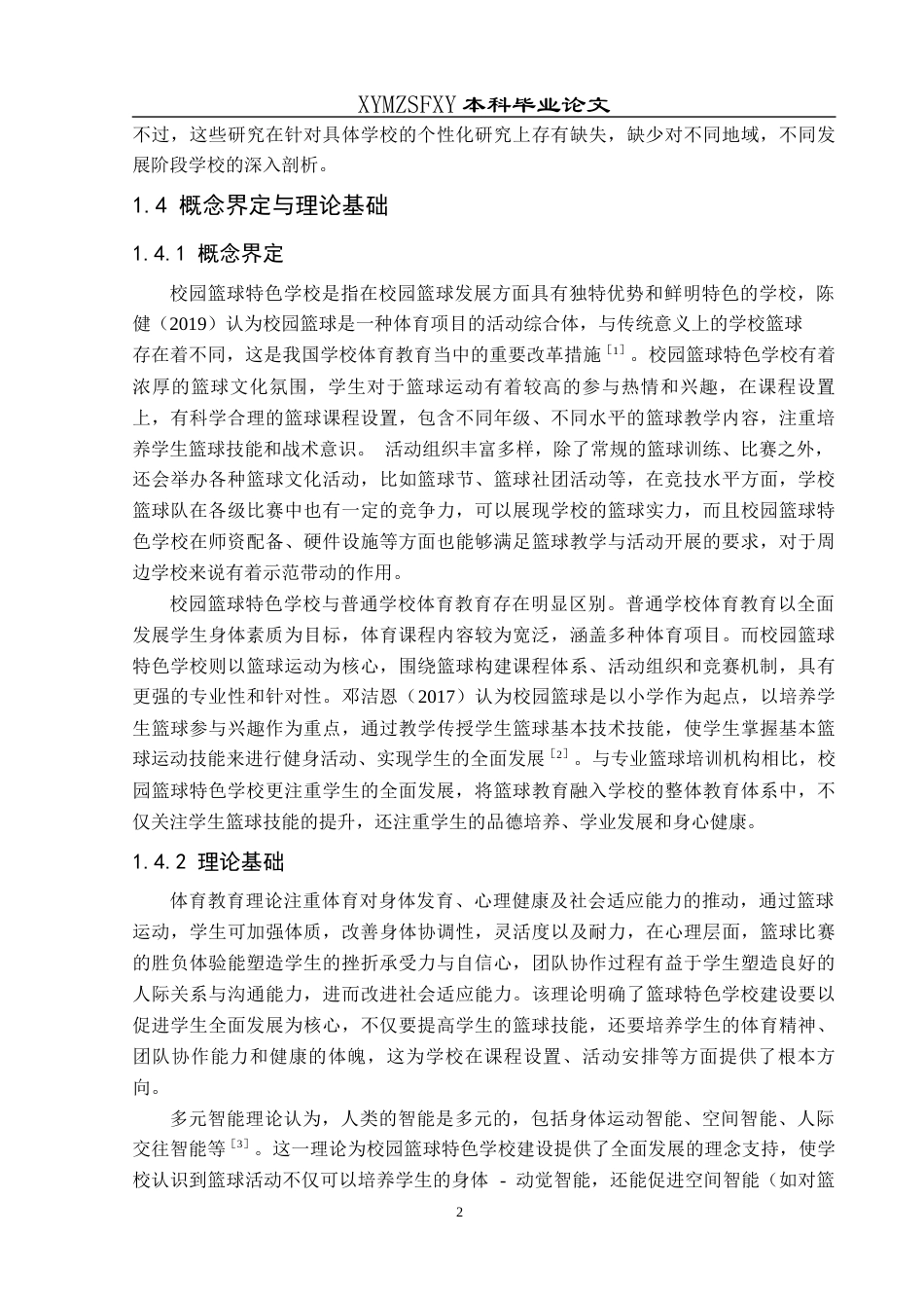 25年CH社会体育指导与管理 关键词：务卜小学；校园篮球；特色学校建设；现状；对策-约13369字符.docx_第6页