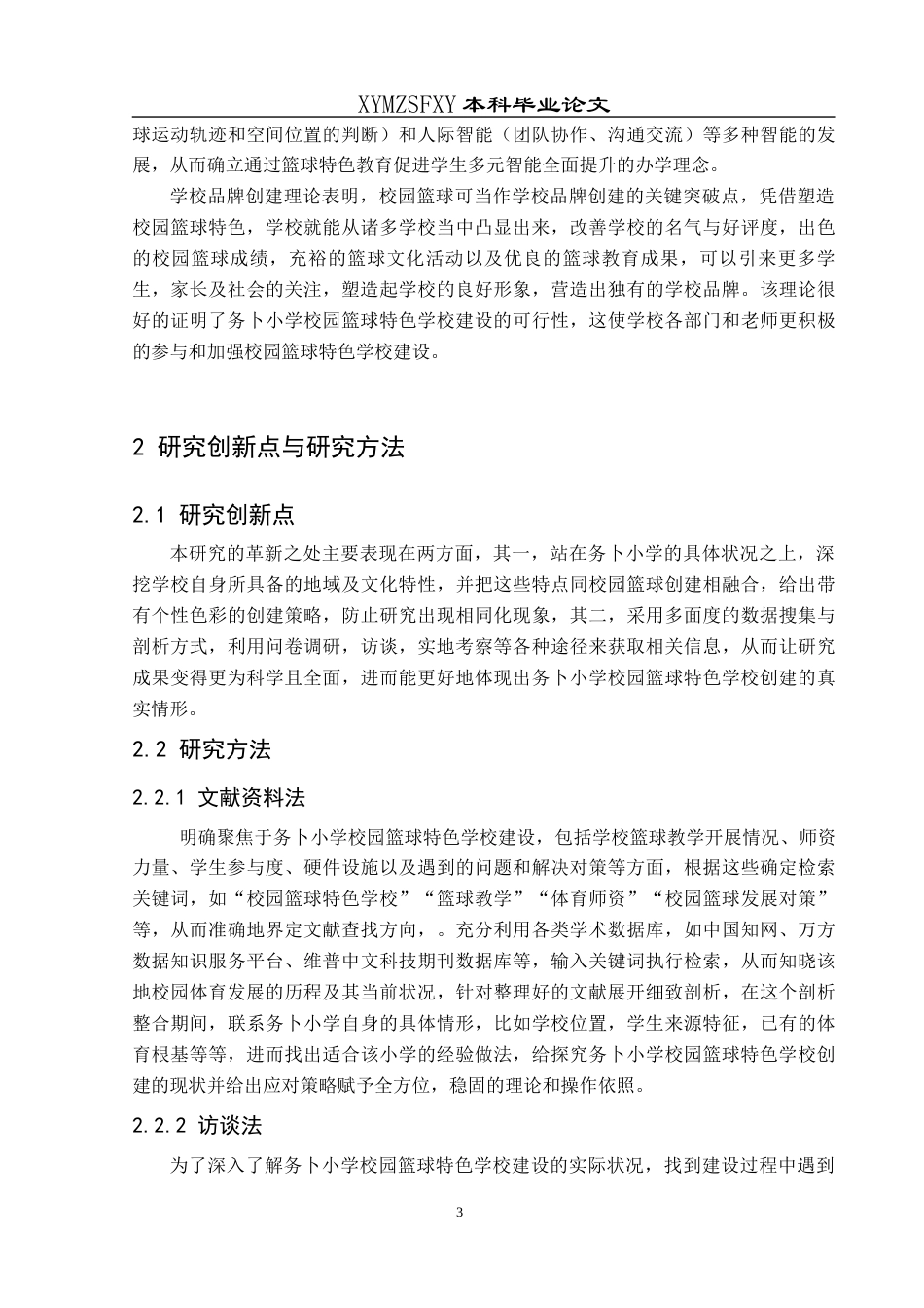 25年CH社会体育指导与管理 关键词：务卜小学；校园篮球；特色学校建设；现状；对策-约13369字符.docx_第7页