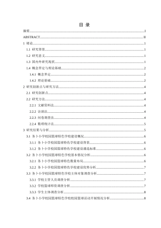 25年CH社会体育指导与管理 关键词：务卜小学；校园篮球；特色学校建设；现状；对策-约13369字符.docx