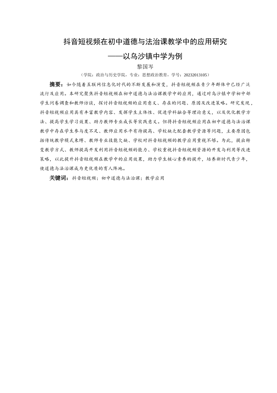25年CH思想政治教育 抖音短视频在初中道德与法治课教学中的应用研究——以乌沙镇中学为例-约14912字符.docx_第1页