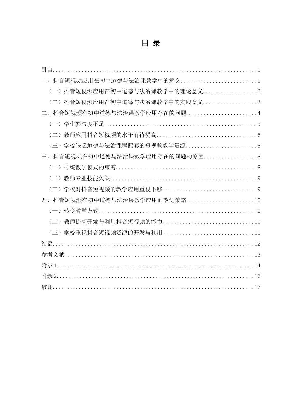 25年CH思想政治教育 抖音短视频在初中道德与法治课教学中的应用研究——以乌沙镇中学为例-约14912字符.docx_第3页