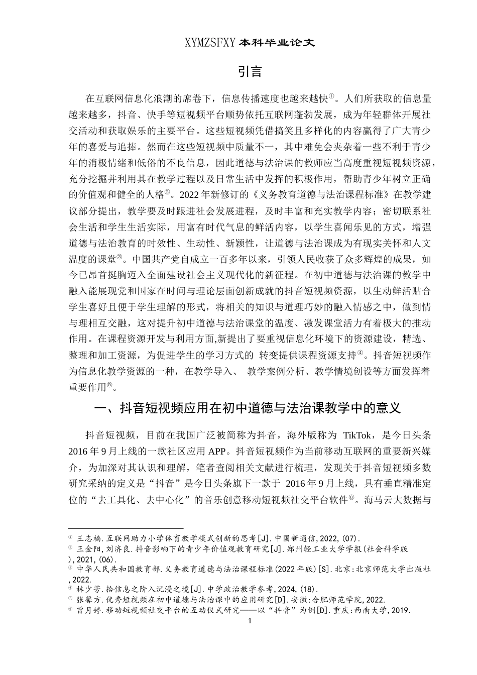 25年CH思想政治教育 抖音短视频在初中道德与法治课教学中的应用研究——以乌沙镇中学为例-约14912字符.docx_第4页