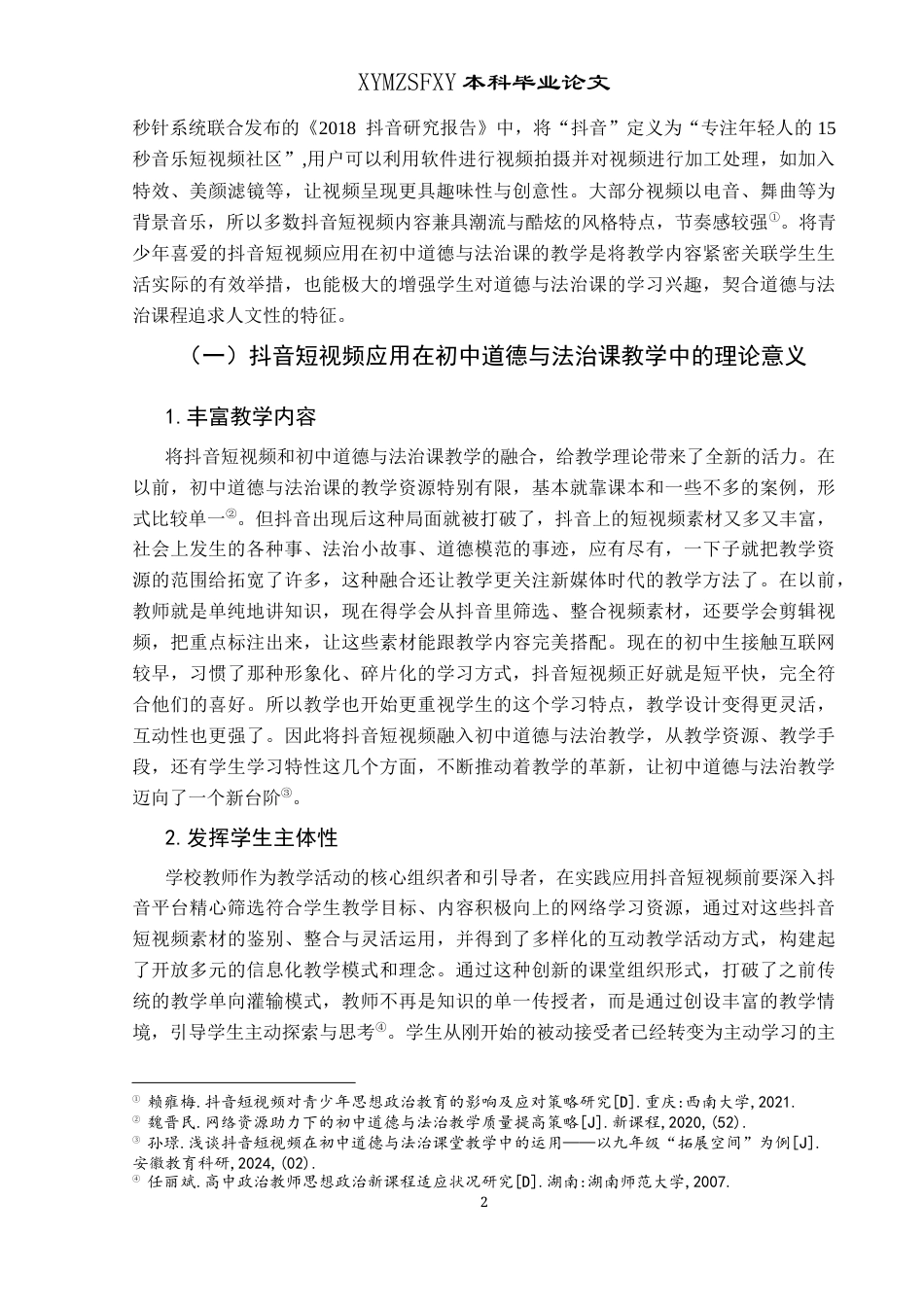 25年CH思想政治教育 抖音短视频在初中道德与法治课教学中的应用研究——以乌沙镇中学为例-约14912字符.docx_第5页
