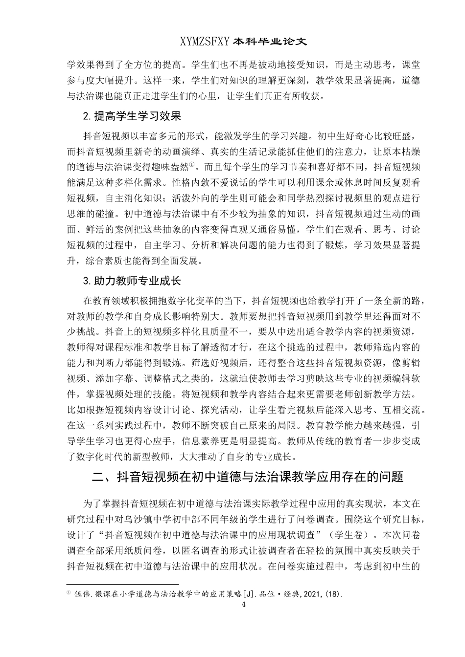 25年CH思想政治教育 抖音短视频在初中道德与法治课教学中的应用研究——以乌沙镇中学为例-约14912字符.docx_第7页