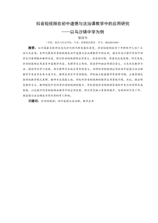 25年CH思想政治教育 抖音短视频在初中道德与法治课教学中的应用研究——以乌沙镇中学为例-约14912字符.docx