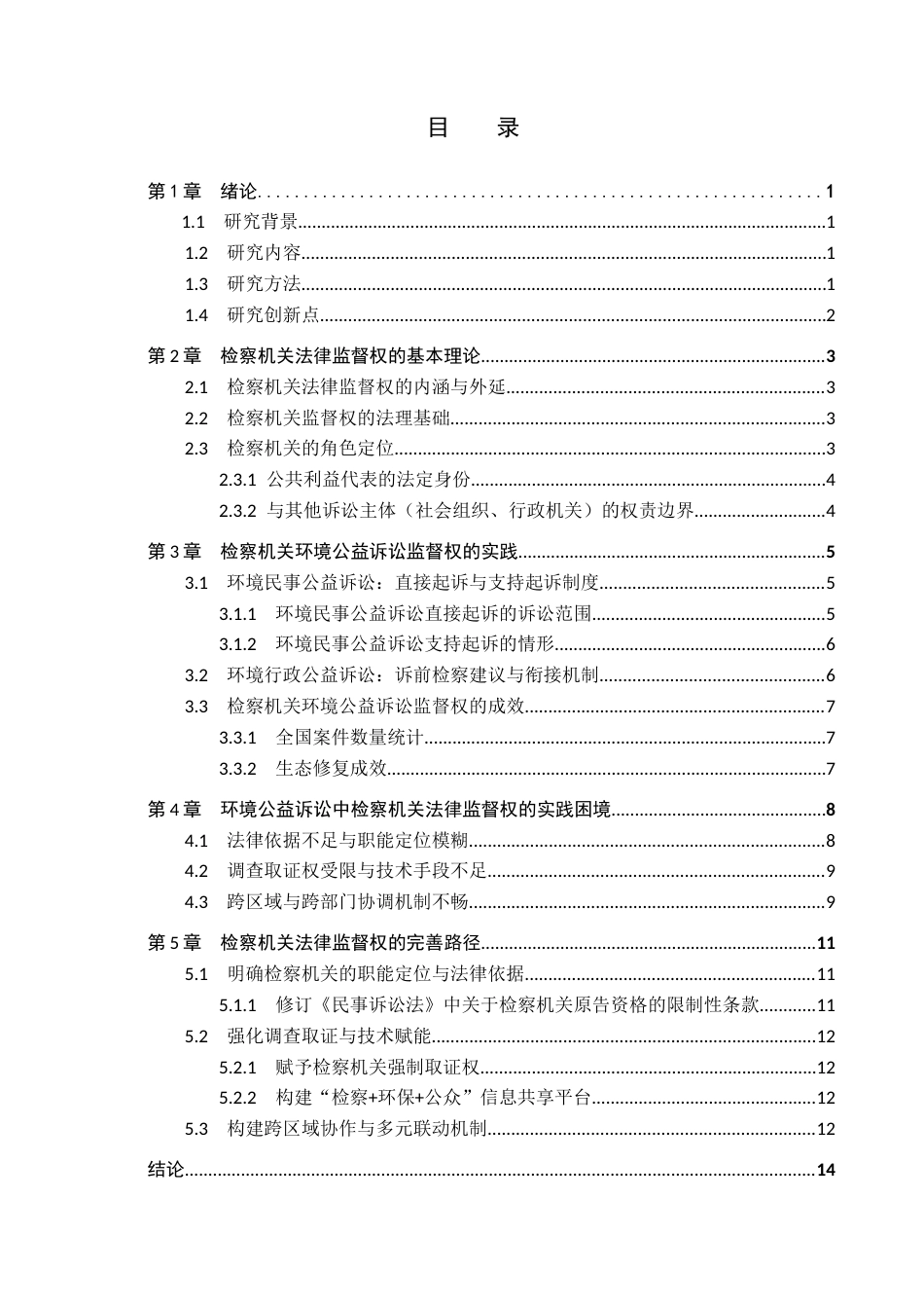 25年CH环境科学与工程 检察机关在环境公益诉讼中法律监督权的完善-约14963字符.docx_第3页